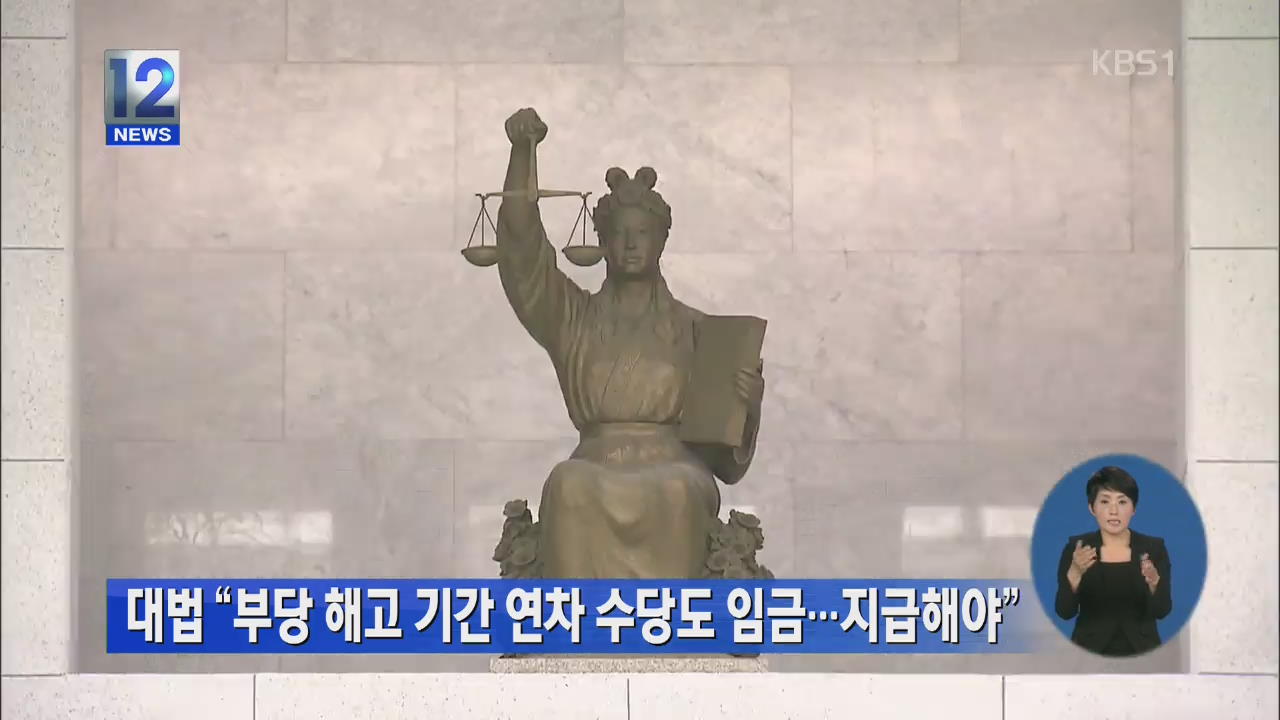 대법 “부당 해고 기간 연차 수당도 임금…지급 해야”