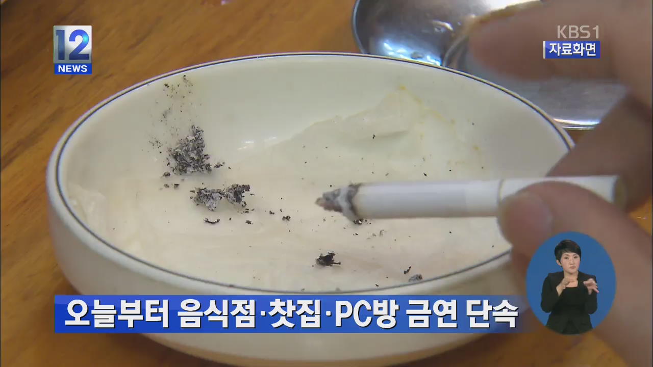 오늘부터 음식점·찻집·PC방 금연 단속