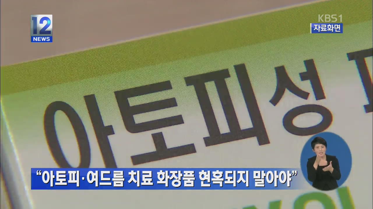 “아토피·여드름 치료 화장품 현혹되지 말아야”