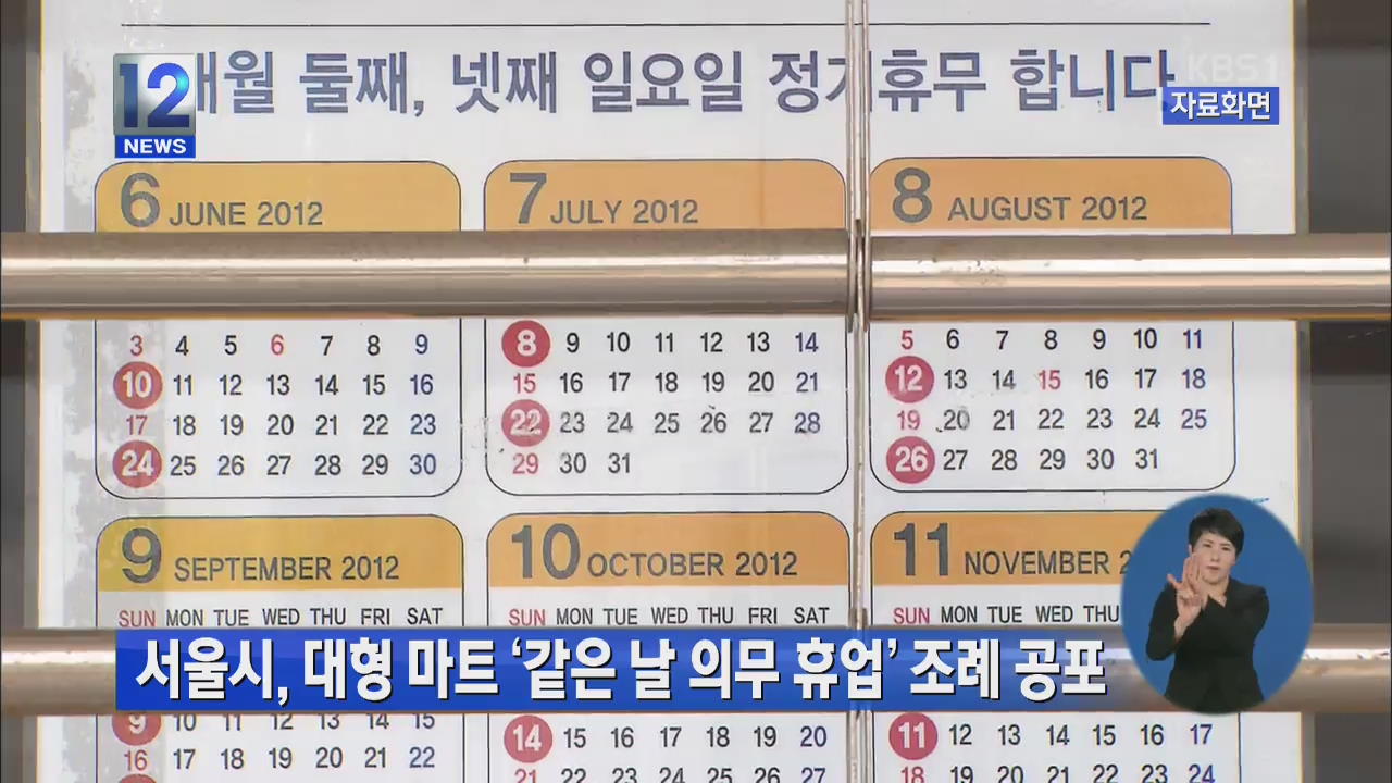 서울시, 대형 마트 ‘같은 날 의무 휴업’ 조례 공포