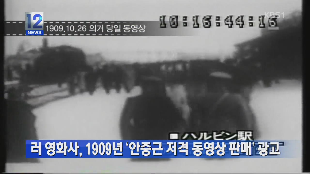 러 영화사, 1909년 ‘안중근 저격 동영상 판매’ 광고