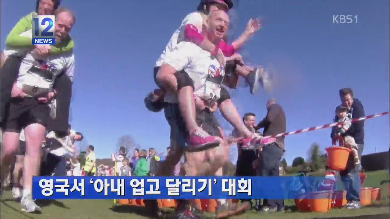 영국서 ‘아내 업고 달리기’ 대회