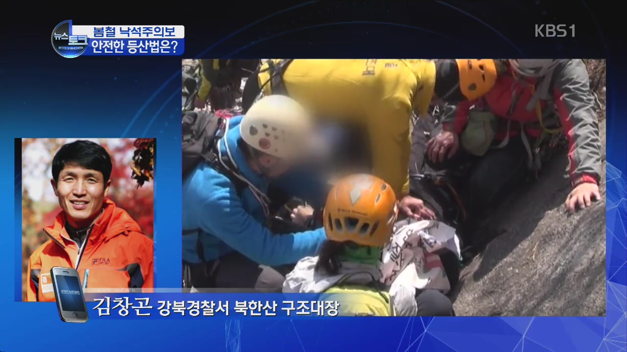 [오늘의 이슈] 냉장고 크기 바위가 ‘쿵’…낙석 주의