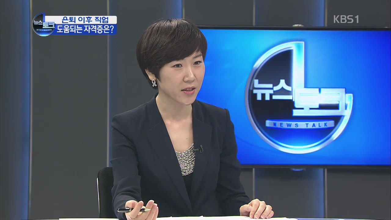 [오늘의 이슈] ‘일하는 노후’ 위한 자격과 직업은?