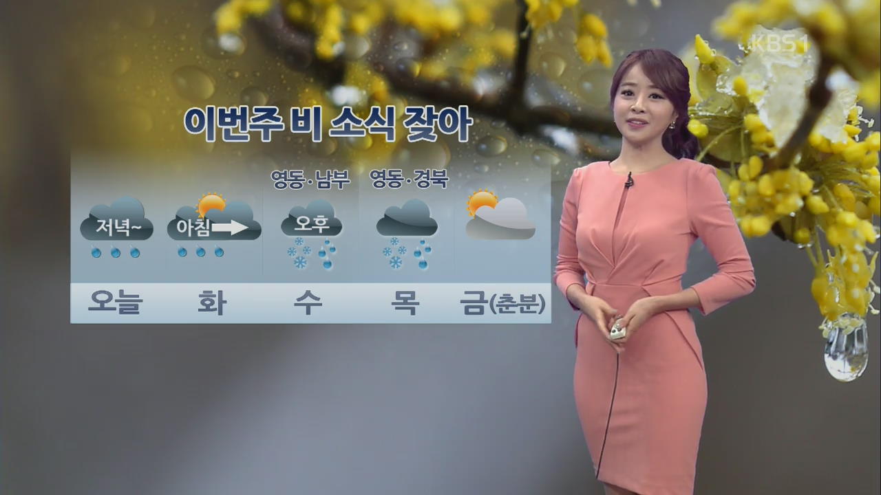 밤부터 전국에 비…미세먼지 섞여 내려