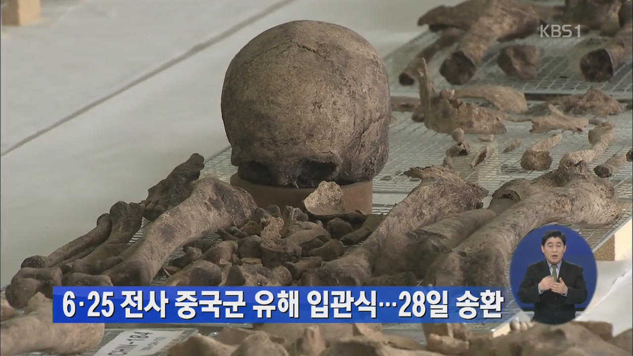 6·25 전사 중국군 유해 입관식…28일 송환