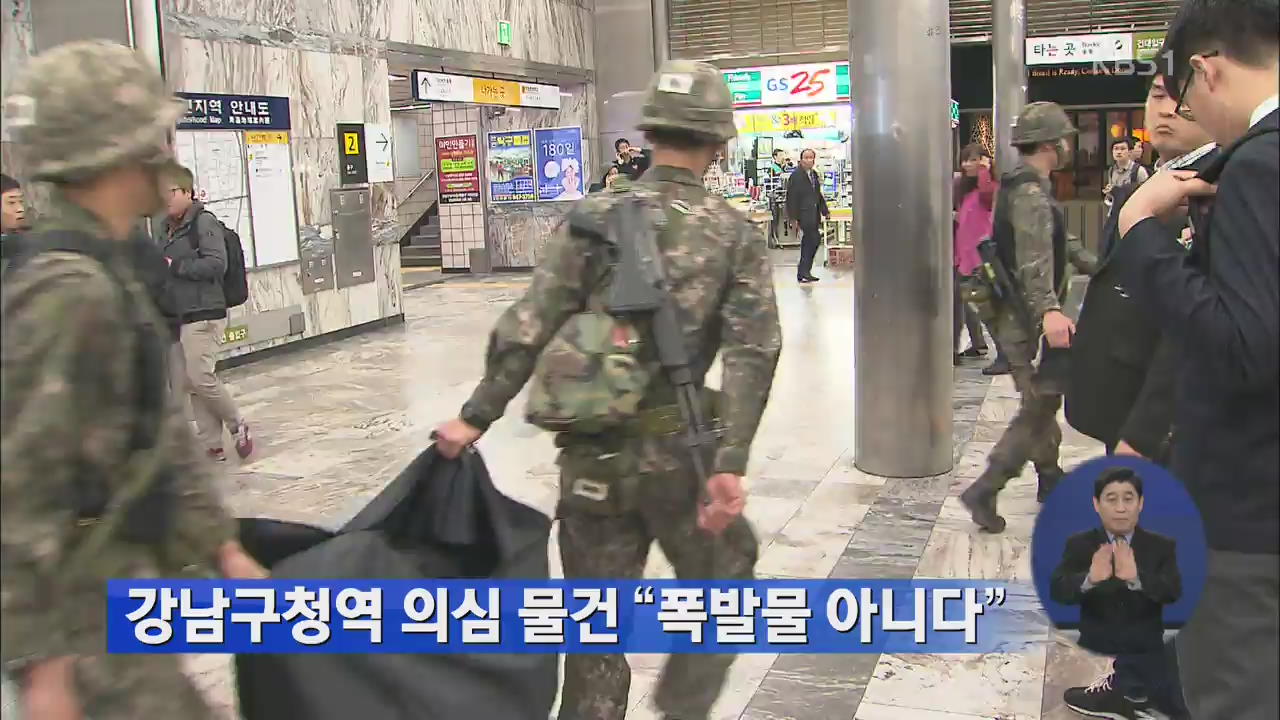 “강남구청역 의심 물건, 폭발물 아니다”