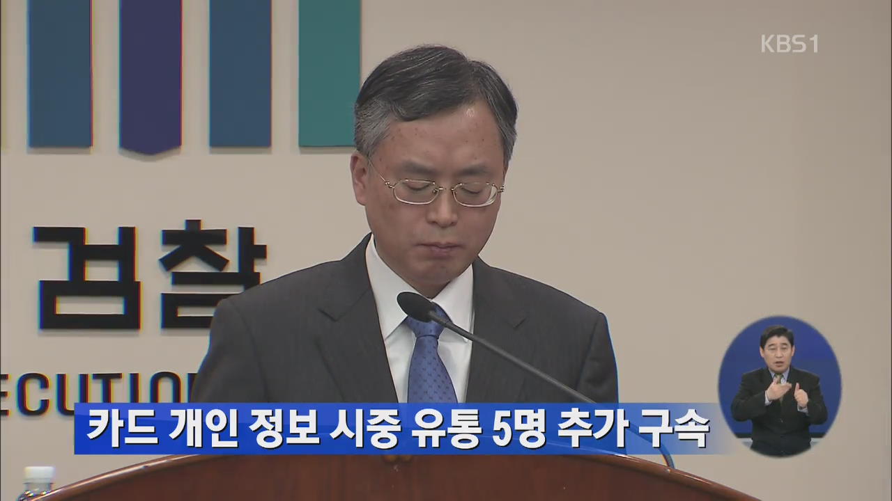 카드 개인정보 시중 유통 5명 추가 구속