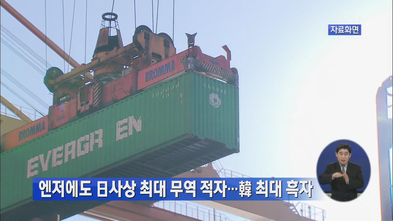 엔저에도 일 사상 최대 무역적자…한 최대 흑자