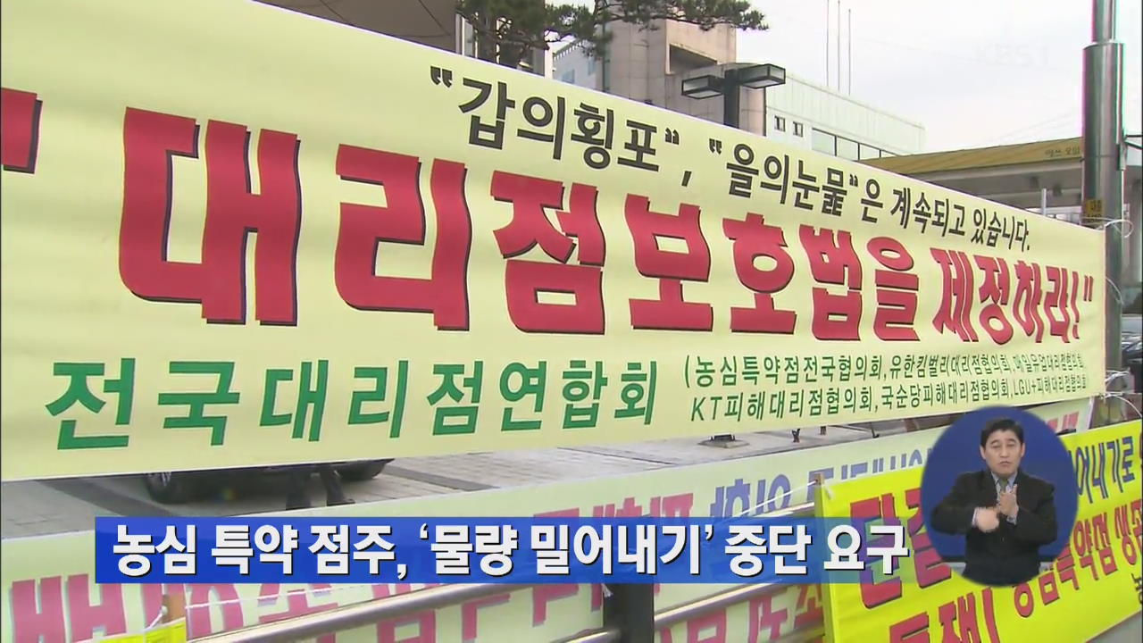 농심 특약점주, ‘물량 밀어내기’ 중단 요구