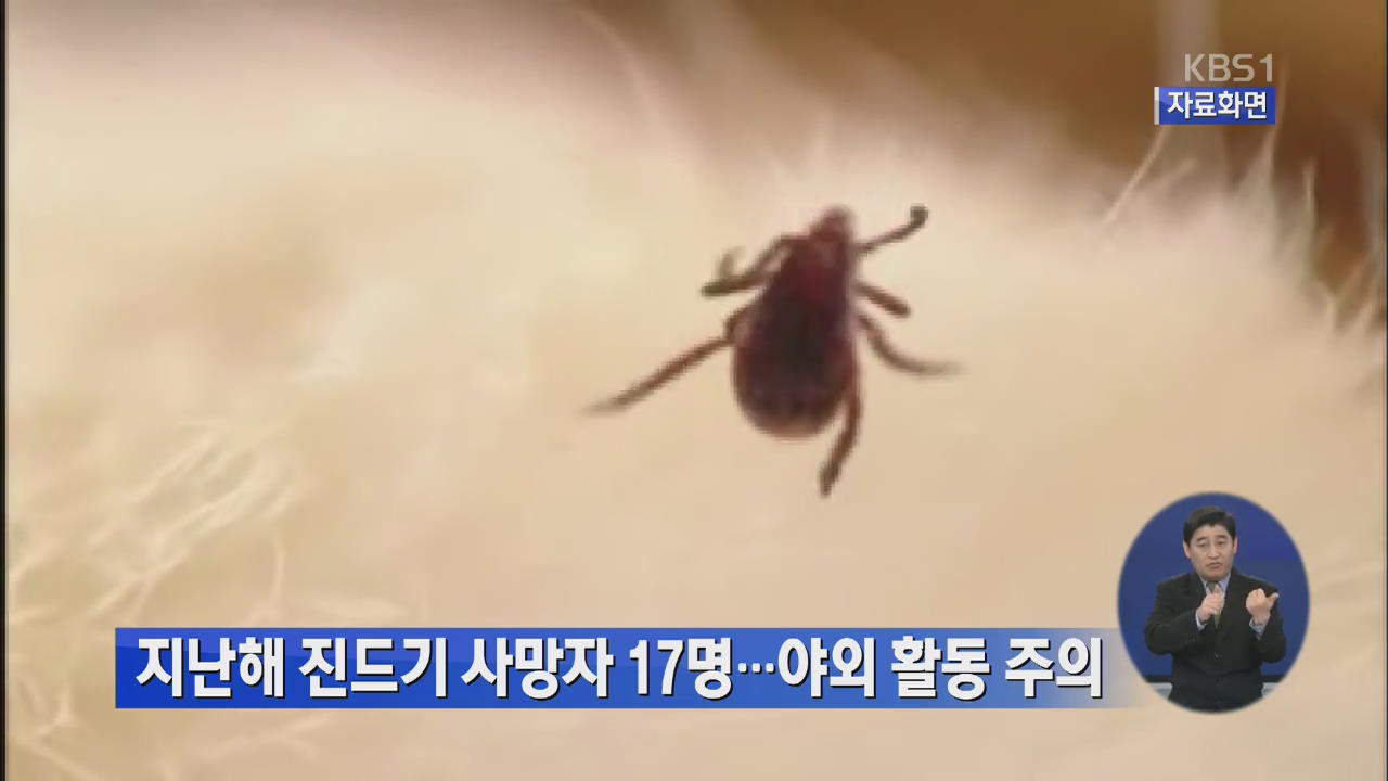 지난해 진드기 사망자 17명…야외활동 주의
