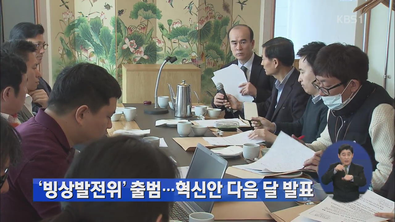 ‘빙상발전위’ 출범…혁신안 다음 달 발표