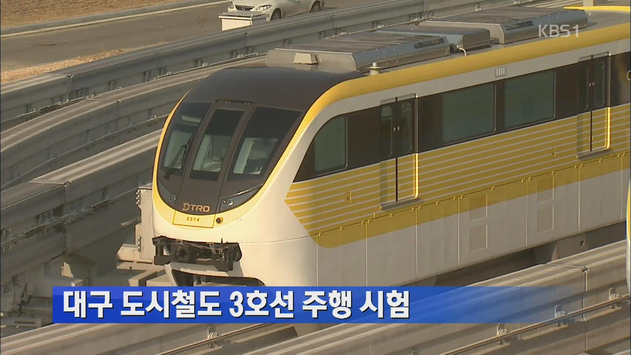 대구 도시철도 3호선 주행 시험 