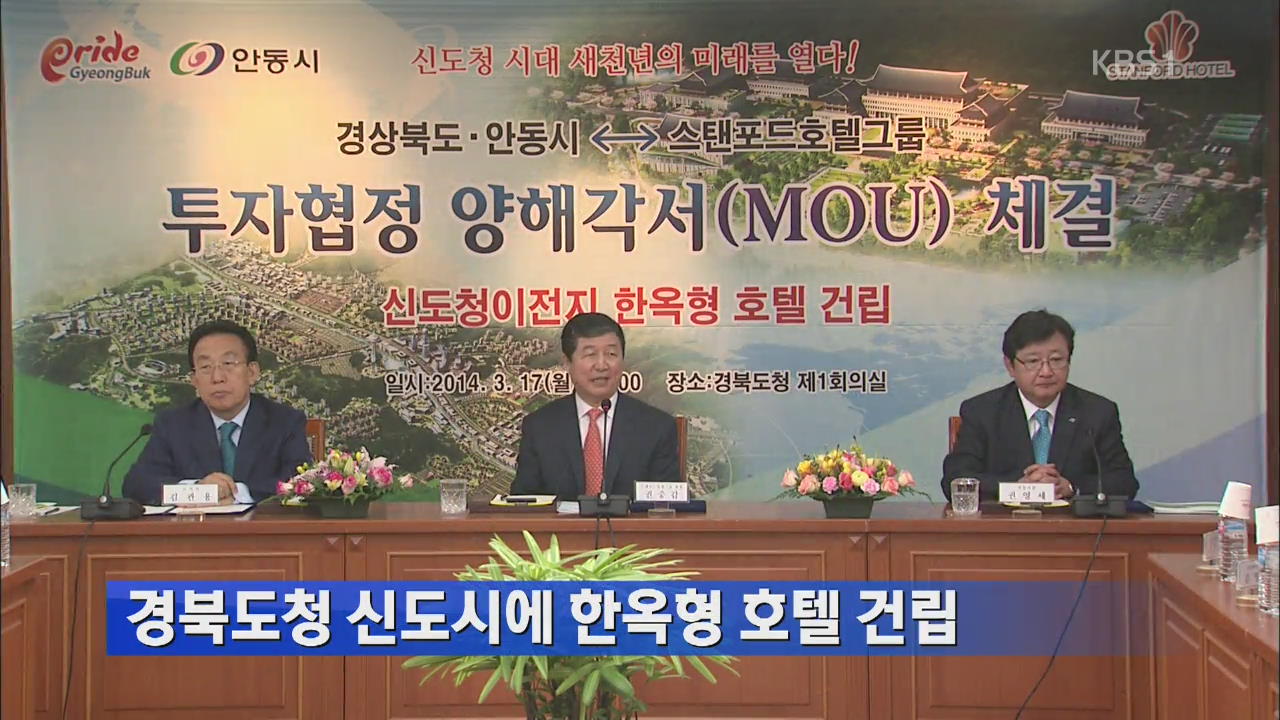 경북도청 신도시에 한옥형 호텔 건립