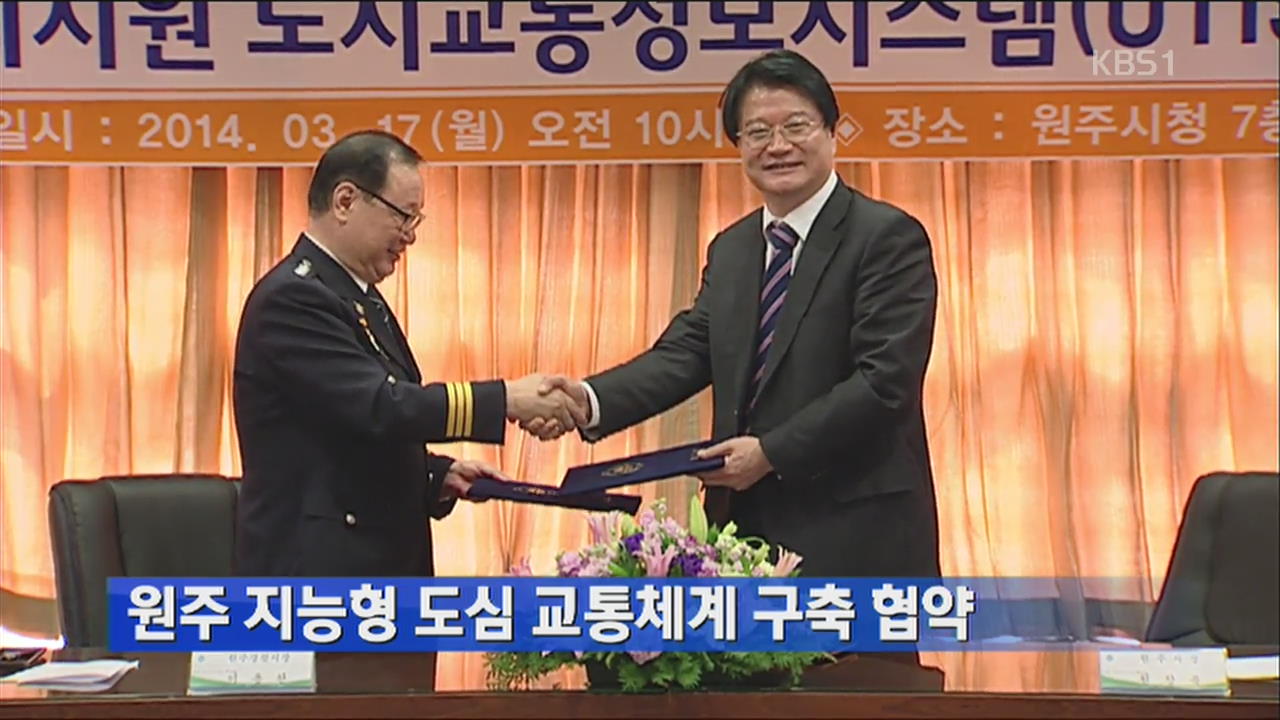 원주 지능형 도심 교통체계 구축 협약