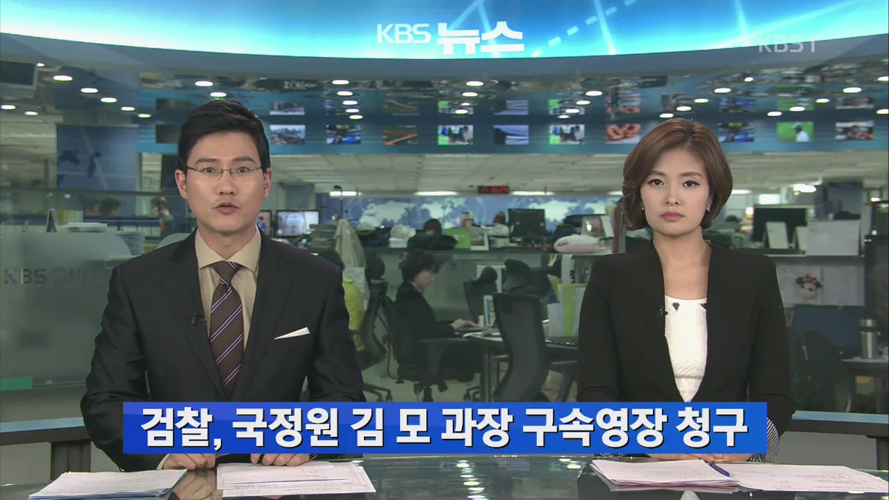 검찰, 국정원 김 모 과장 구속영장 청구