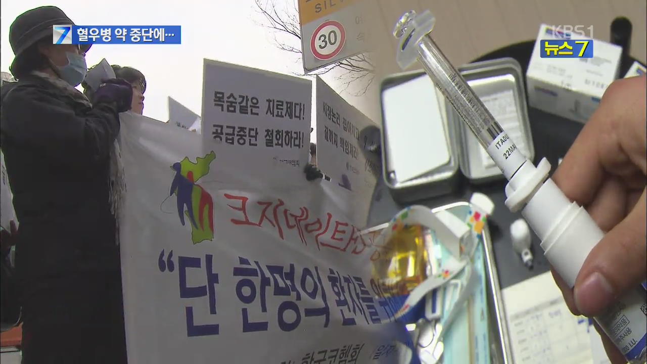희귀병 치료제 국내공급 중단…혈우병 환자 ‘불안’