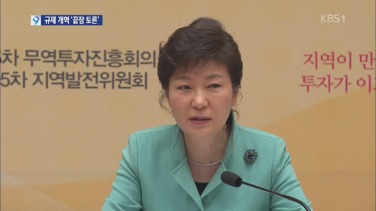 20일 규제개혁 ‘끝장 토론’…회의 전과정 공개