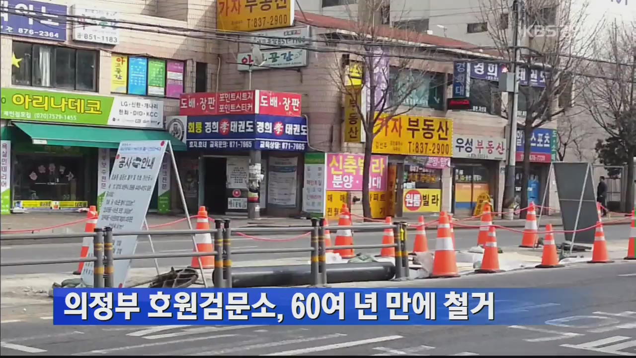 의정부 호원검문소, 60여 년 만에 철거