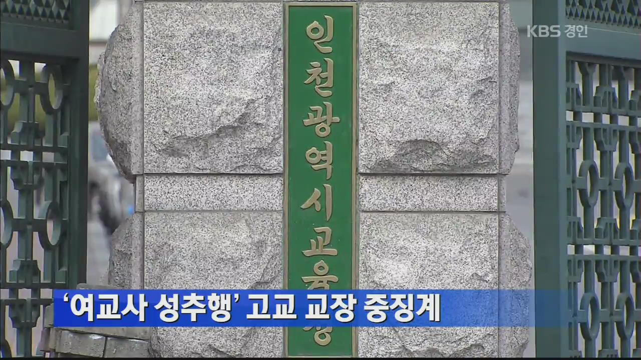 ‘여교사 성추행’ 고등학교 교장 중징계