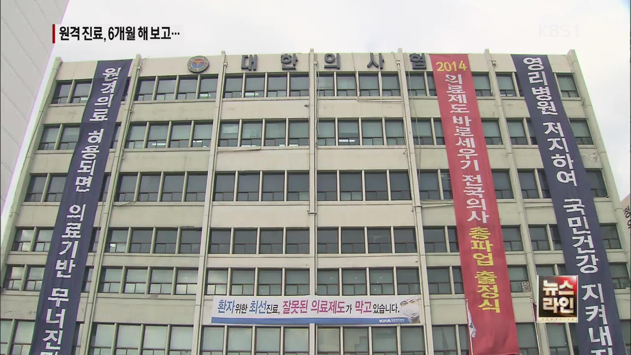 “원격 진료 시범 운영”…2차 휴진 철회될까?