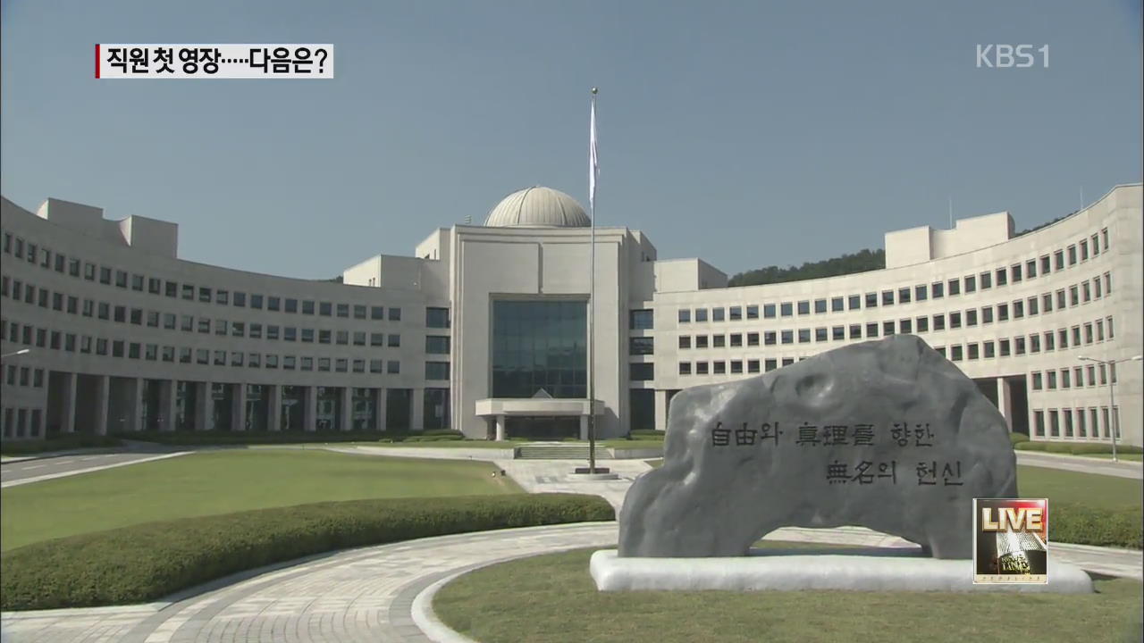 검찰, ‘증거 위조’ 국정원 직원 첫 영장 청구