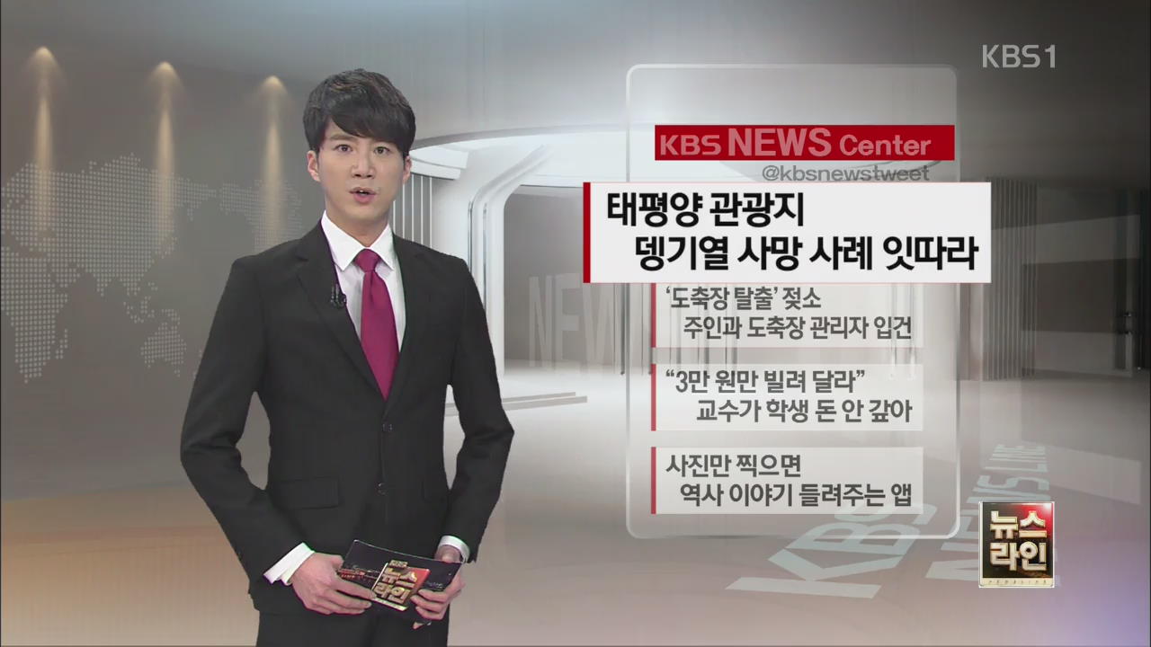 [SNS 이슈] 태평양 관광지 뎅기열 사망 사례 잇따라 외