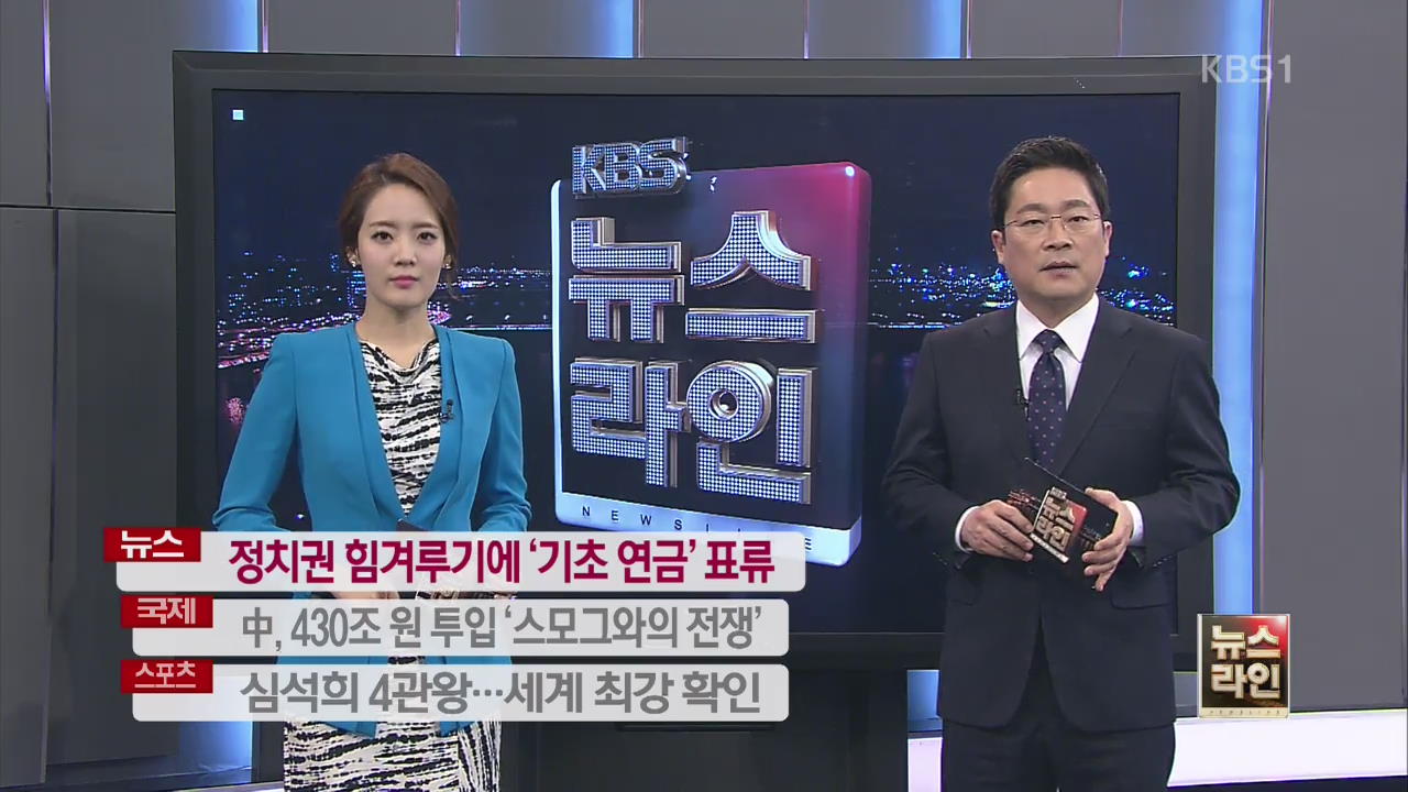 [중간예고] 정치권 힘겨루기에 ‘기초 연금’ 표류