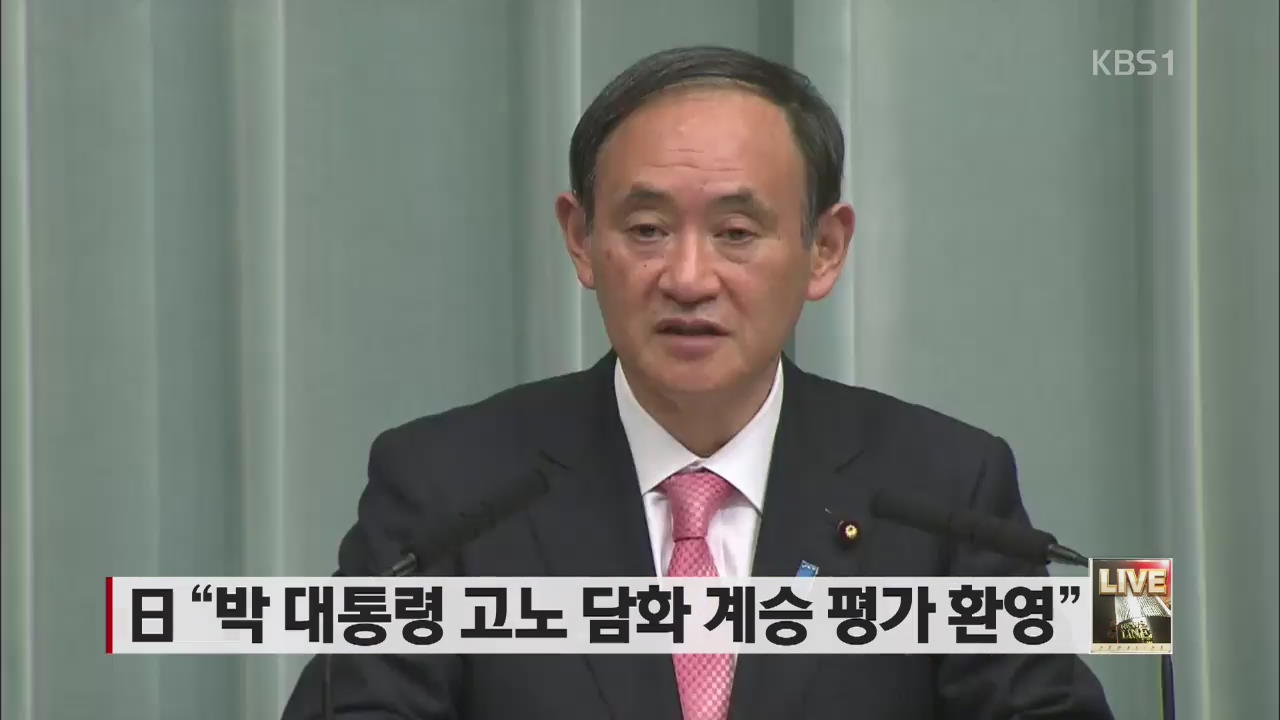 일 “박 대통령 고노 담화 계승 평가 환영”