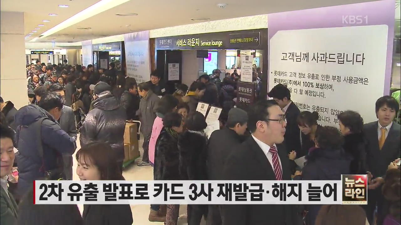 2차 유출 발표로 카드 3사 재발급·해지 늘어