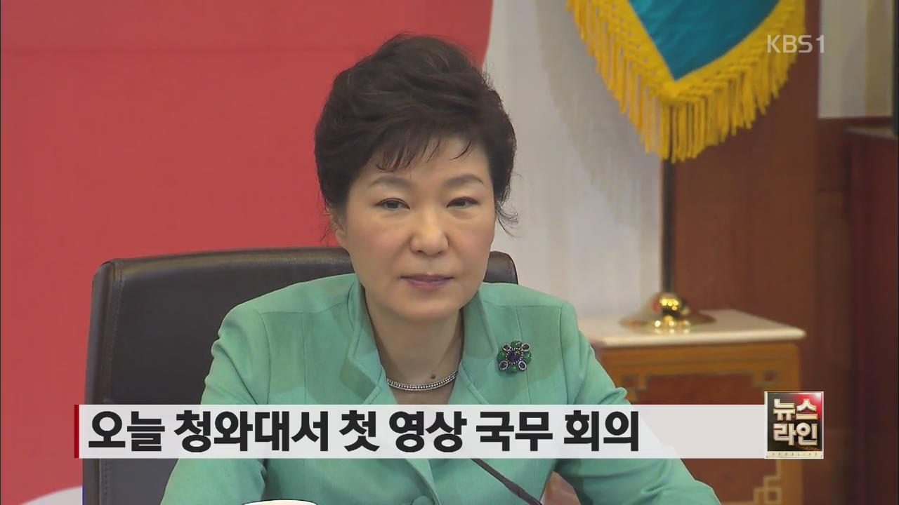 오늘 청와대서 첫 영상 국무 회의