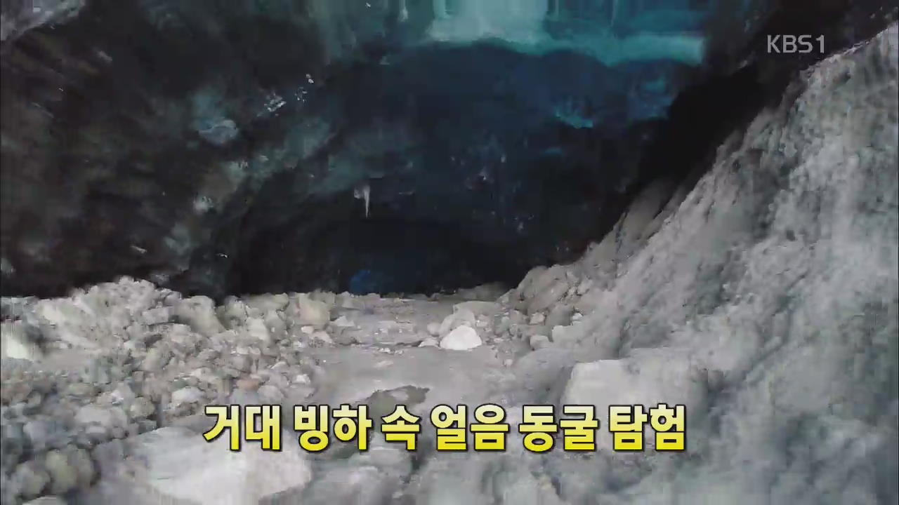[세상의 창] 거대 빙하 속 얼음 동굴 탐험 외