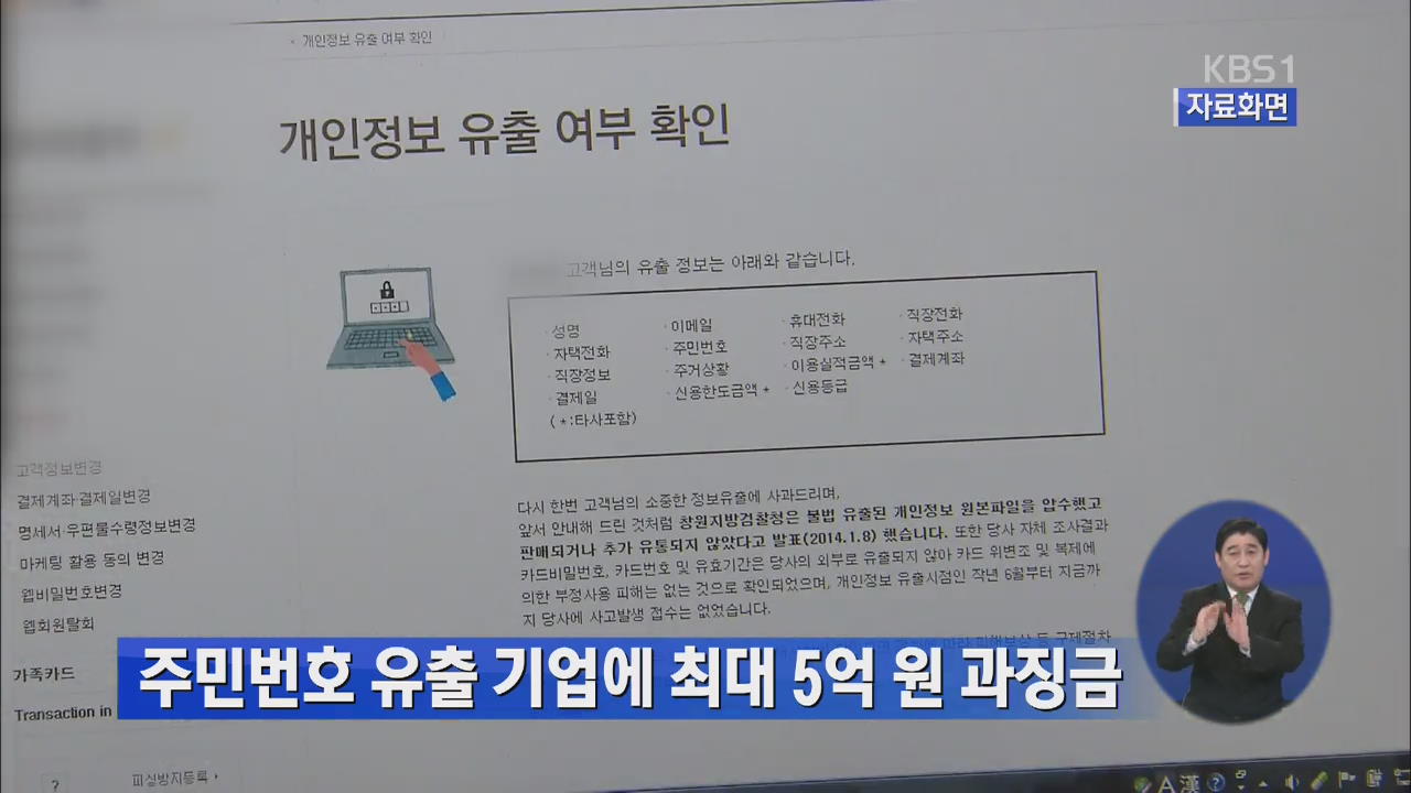 주민번호 유출 기업에 최대 5억 원 과징금