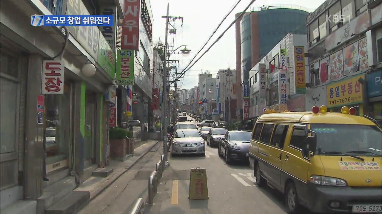 근린시설 입점 규제 완화…소규모 창업 쉬워진다