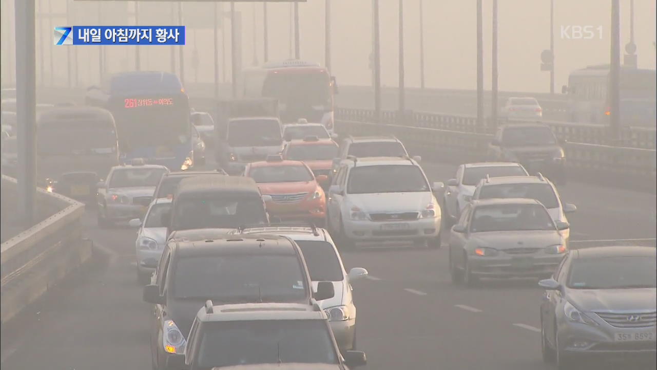 올봄 첫 황사 현상…내일 아침까지 이어져