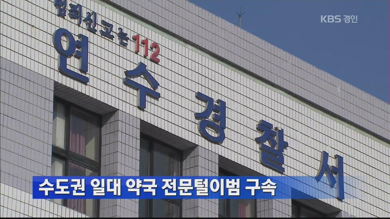 수도권 일대 약국 전문털이범 구속