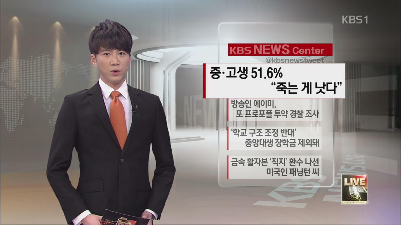 [SNS 이슈] 중·고생 51.6% “죽는 게 낫다” 외