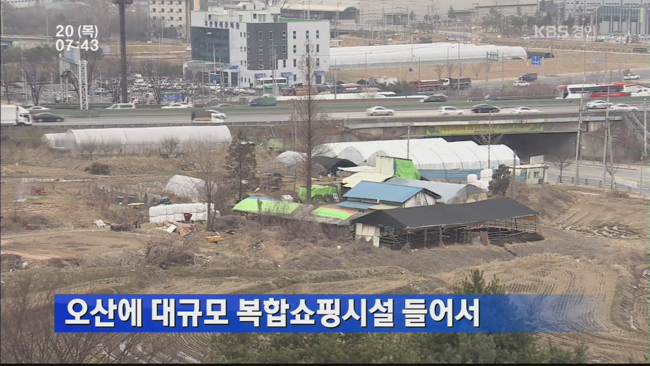 오산에 대규모 복합쇼핑시설 들어서