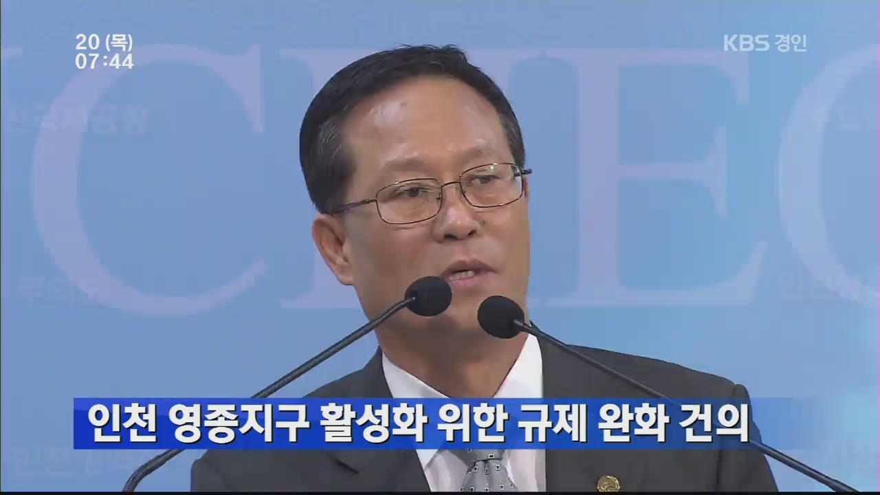 인천 영종지구 활성화 위한 규제 완화 건의