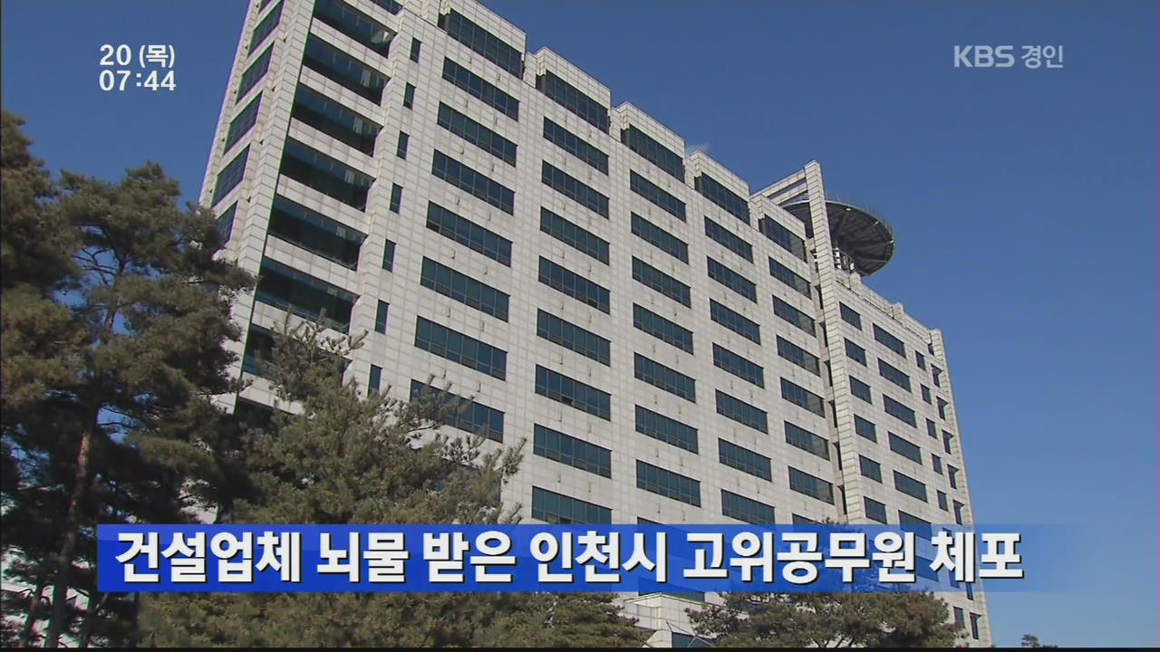 건설업체 뇌물 받은 인천시 고위공무원 체포
