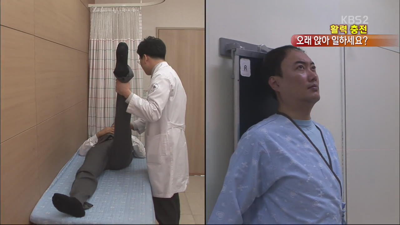 [건강충전] 척추 이상에 당뇨까지…오래 앉지 마세요!