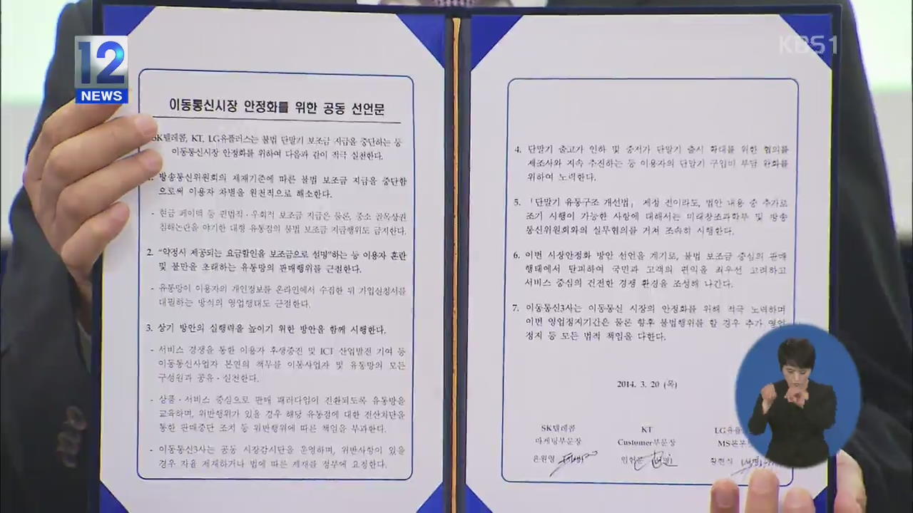 이동통신 3사 “불법 보조금 공동 감시”