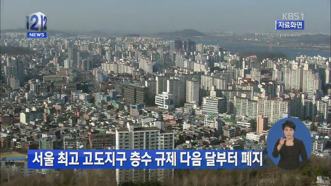 서울 최고 고도지구 층수 규제 다음 달부터 폐지