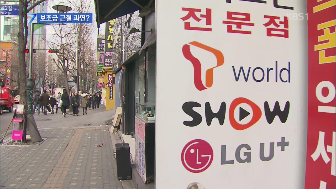 이통3사 “불법 보조금 감시단 공동 운영”