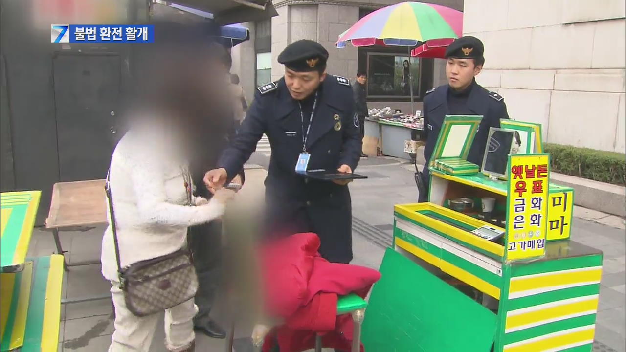 “돈 싸게 바꿔드려요” 관광객 노리는 불법 환전