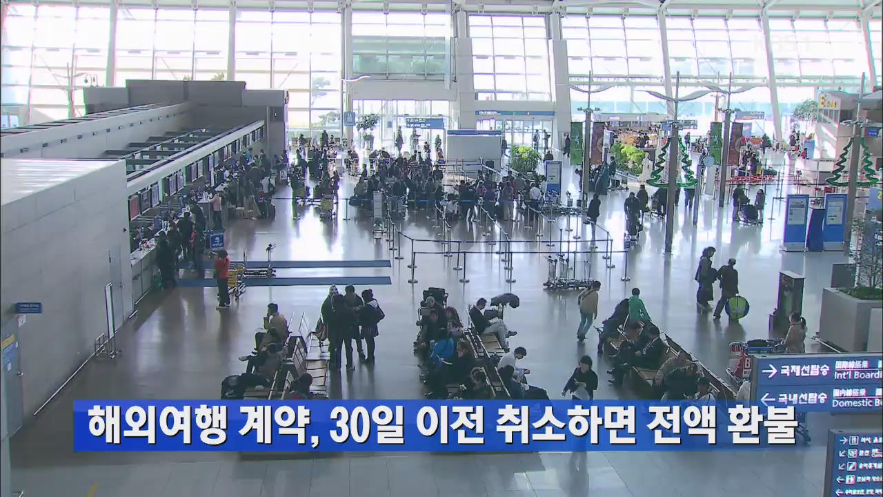해외여행 계약, 30일 이전 취소하면 전액 환불