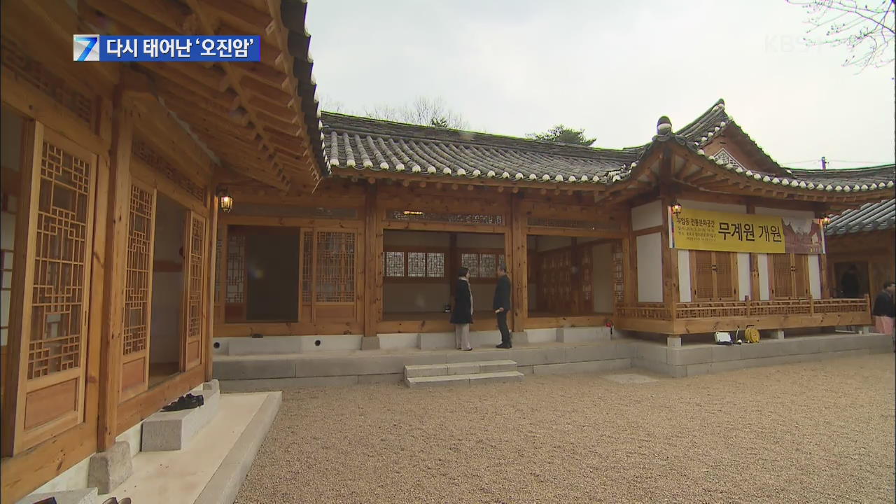 전통문화공간으로 다시 태어난 ‘오진암’