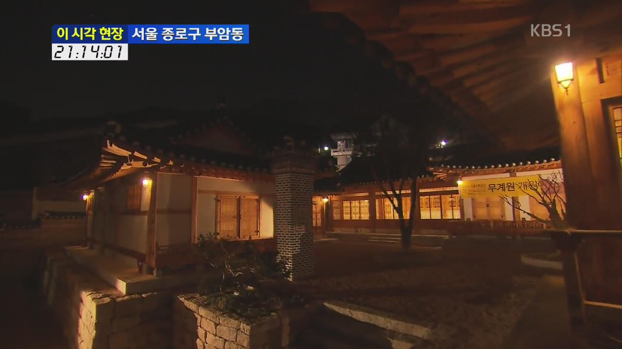 [이 시각 현장] 서울 등록 음식점 1호 오진암…‘무계원’으로 재탄생