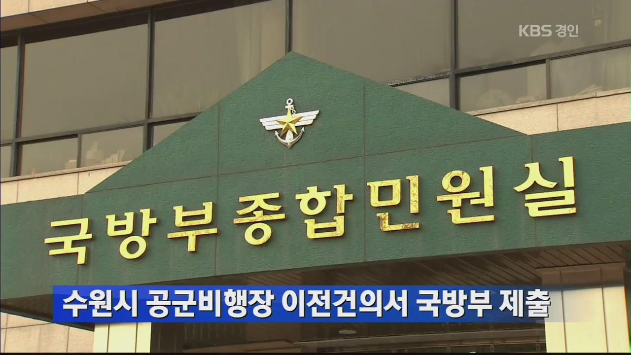 수원시 공군비행장 이전건의서 국방부 제출