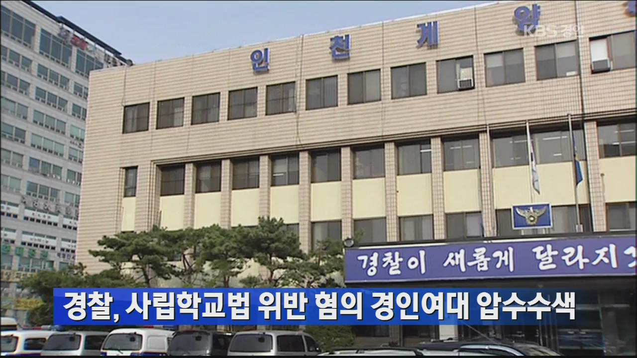 경찰, 사립학교법 위반 혐의 경인여대 압수수색